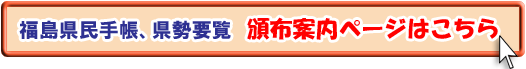 福島県民手帳、福島県勢要覧頒布案内ページはこちらから