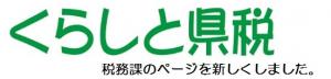 税務課のページを新しくしました。