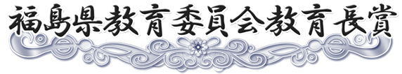 福島県教育委員会教育長賞