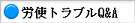 労使トラブルQ&A