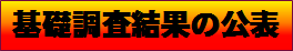 基礎調査結果の公表