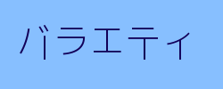 バラエティ