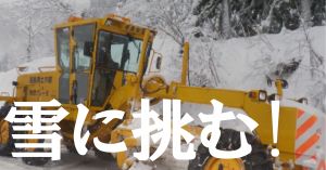 雪に挑む！ 