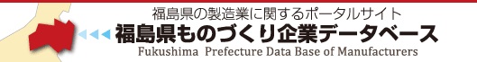 福島県ものづくりデータベース