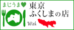 まじうま！東京ふくしまの店