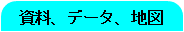 資料、データ、地図