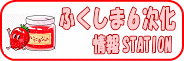 ふくしま6次化情報STATIONバナー