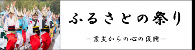 ふるさとの祭り