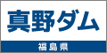 真野ダムに関するご案内