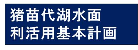 猪苗代湖水面利活用基本計画のリンクです