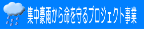 集中豪雨から命を守るプロジェクト事業のリンクです