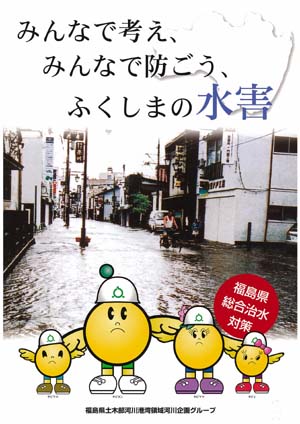 みんなで考え、みんなで防ごう、ふくしまの水害のパンプレット表紙です。