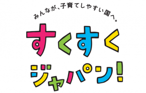 すくすくジャパン！その１