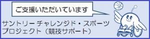 サントリーチャレンジド・スポーツプロジェクトのページにリンクします。