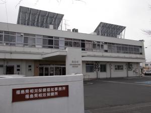 福島県相双保健福祉事務所