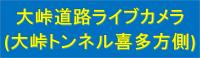 大峠ライブカメラ（喜多方側）