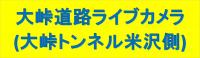 大峠ライブカメラ（米沢側）