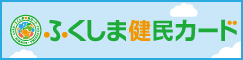 ふくしま健民カード