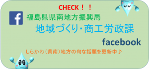 地域づくり・商工労政課フェイスブック