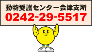 動物愛護センター会津支所電話番号
