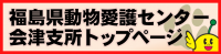 福島県動物愛護センター会津支所トップページ