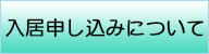 入居申し込みについて