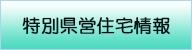 特別県営住宅情報