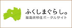 ふくしまぐらし。