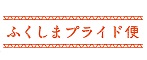 ふくしまプライド便