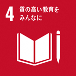 4:質の高い教育をみんなに