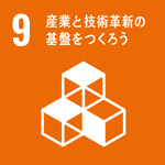 9:産業と技術革新の基盤をつくろう