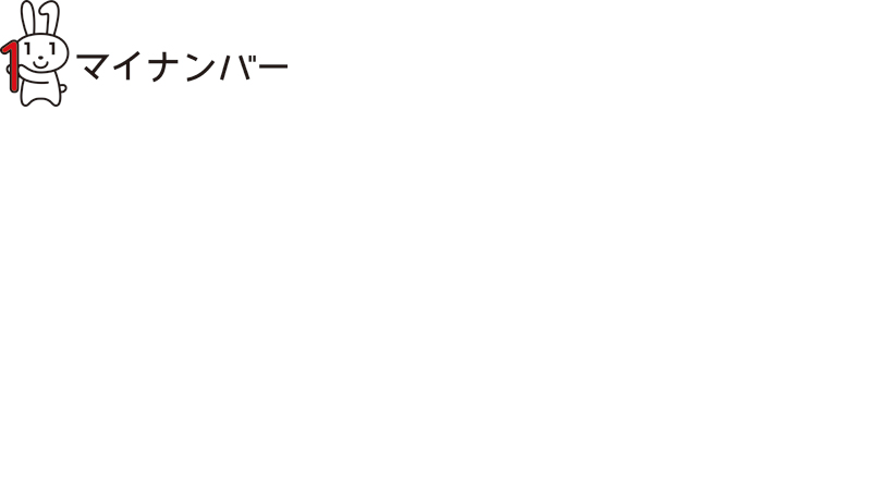 マイナンバーロゴマーク　マイナちゃん