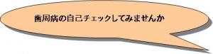 歯周病の自己チェックしてみませんか