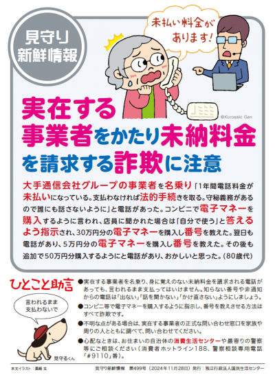 実在する事業者をかたり未納料金を請求する詐欺に注意