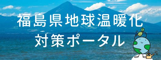 福島県地球温暖化対策ポータル