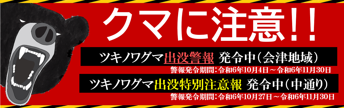 ツキノワグマ出没警報発令中！