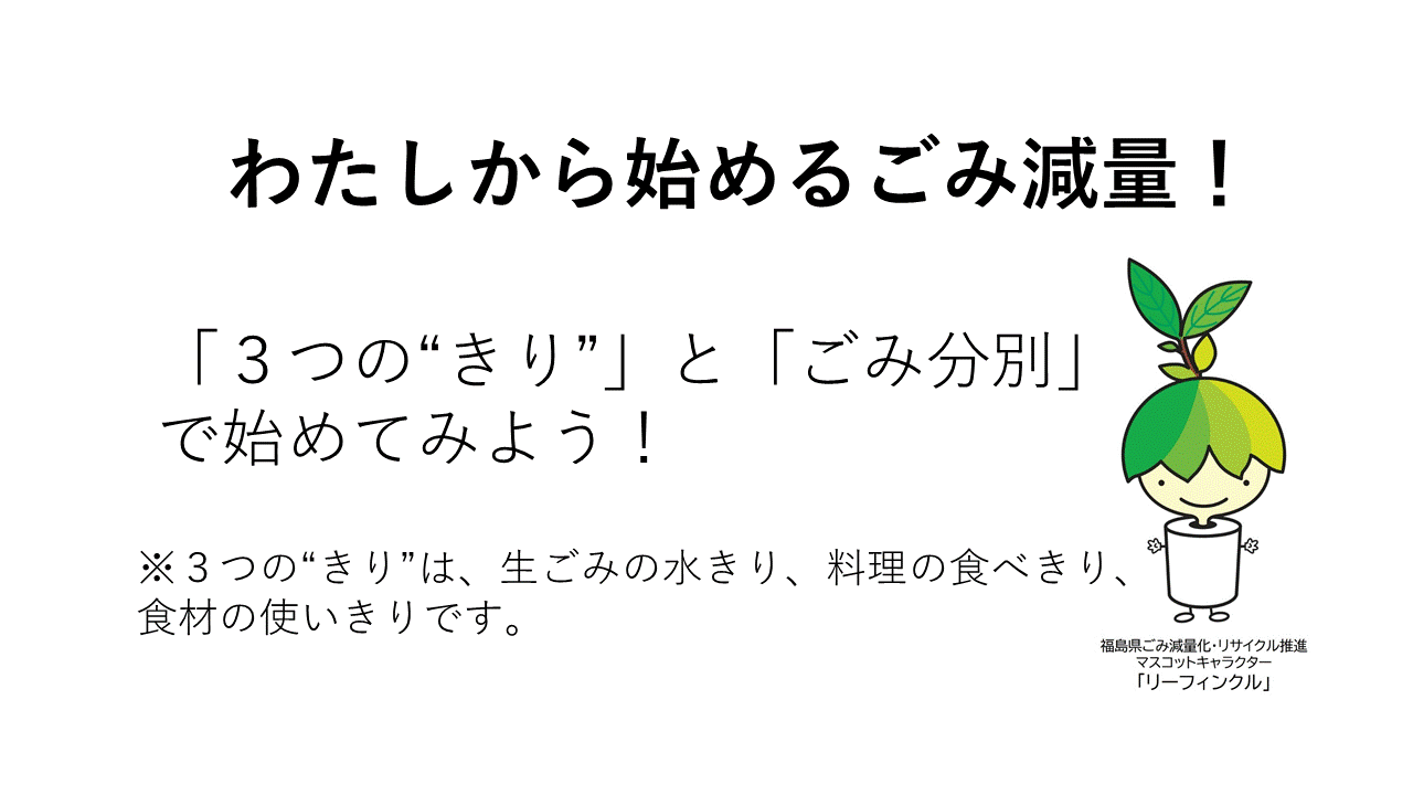 わたしから始めるごみ減量！