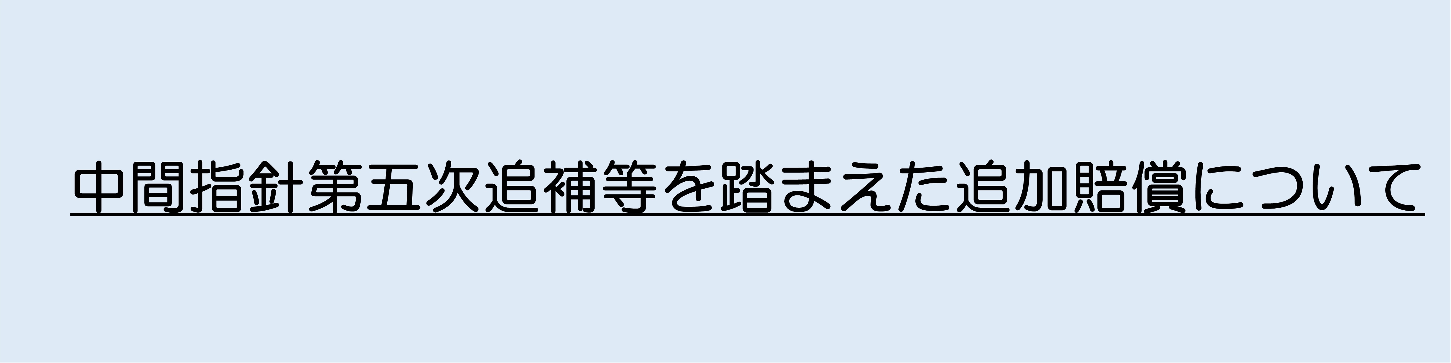 追加賠償ページへのリンク