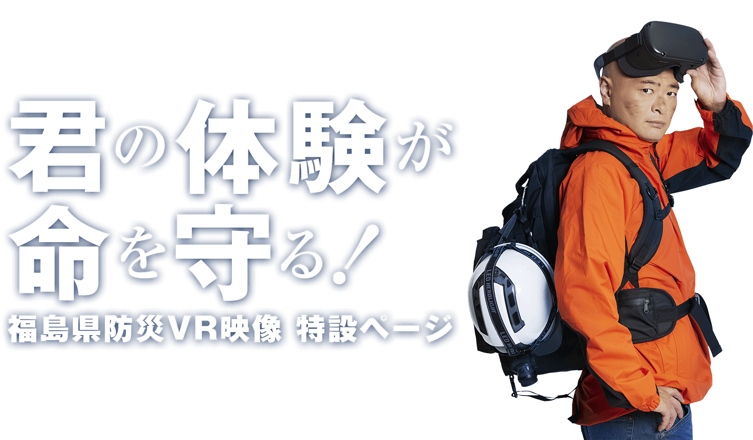 君の体験が命を守る！福島県防災VR映像 特設ページ