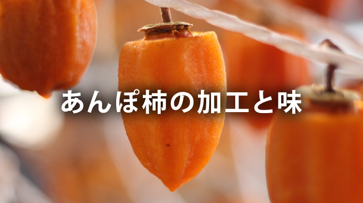 あんぽ柿の加工と味