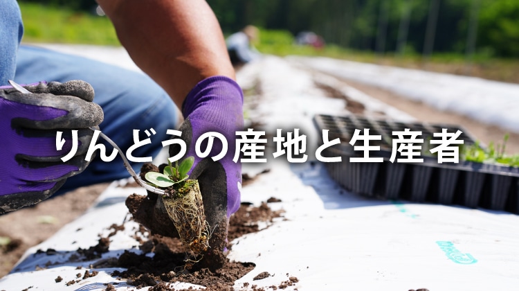 りんどうの産地と生産者