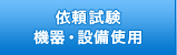 依頼試験機器・設備使用