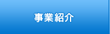 事業紹介