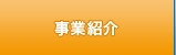 事業紹介