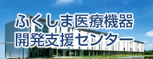 ふくしま医療機器開発支援センター