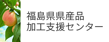 福島県県産品 加工支援センター