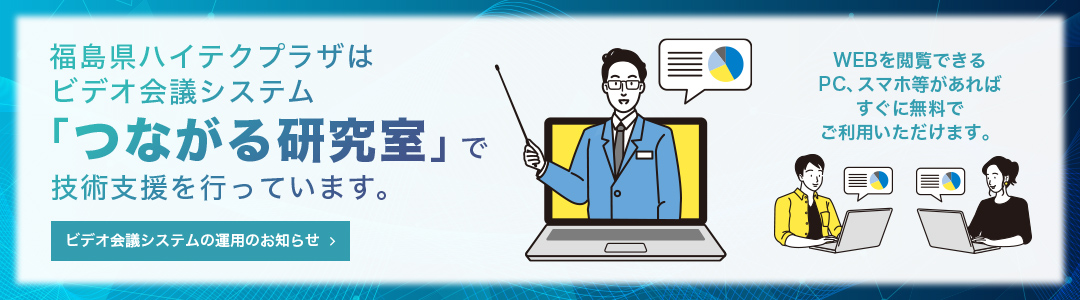 オンライン会議システム「つながる研究室」