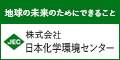 日本化学環境センター　地球の未来のためにできること