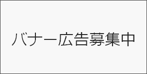 バナー広告募集中