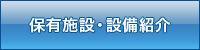 保有施設・設備紹介